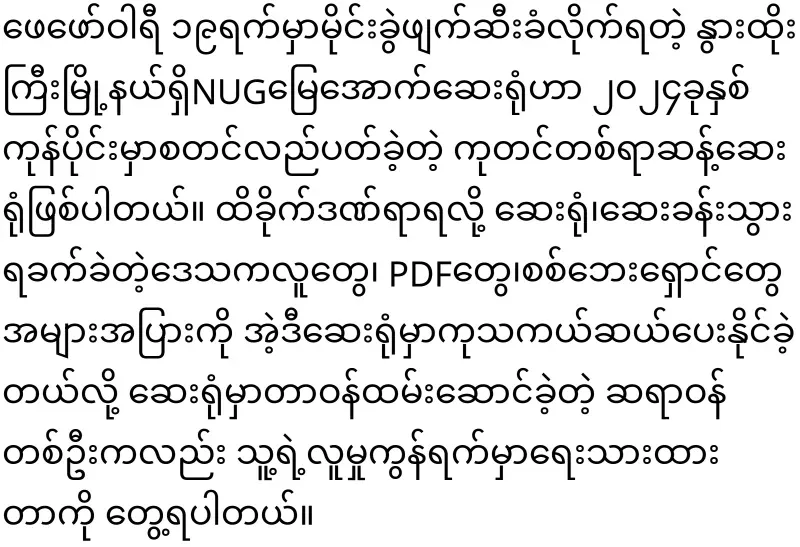 Dr. Zaw Wai Soe said that NUG underground hospitals are safe and secure