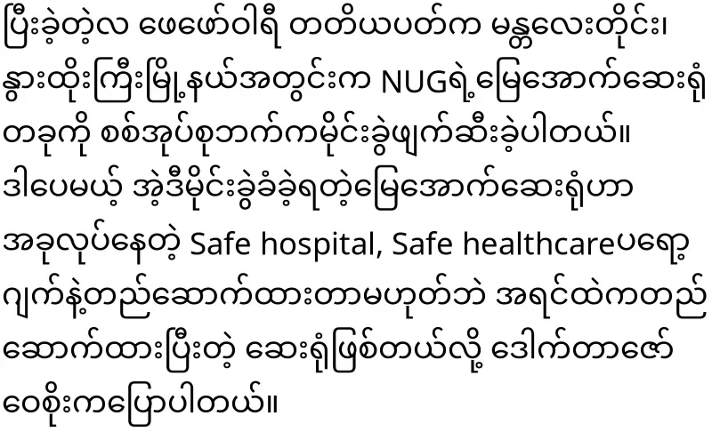 Dr. Zaw Wai Soe said that NUG underground hospitals are safe and secure