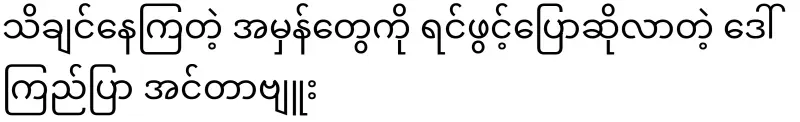 Daw Kyi Phul, who has opened up about the truths they want to know