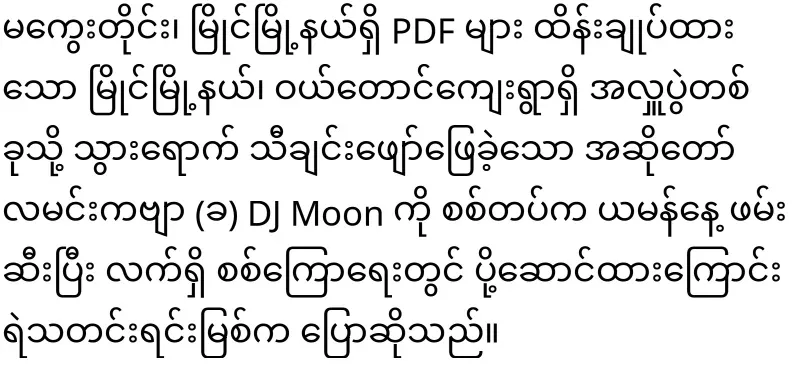 A case has been opened to take action against the Kyaw San Win Shwe Myanmar Sai Group, who arrested DJ Moon, the singer of Lamin Song (b).