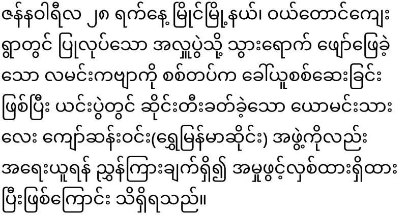 A case has been opened to take action against the Kyaw San Win Shwe Myanmar Sai Group, who arrested DJ Moon, the singer of Lamin Song (b).