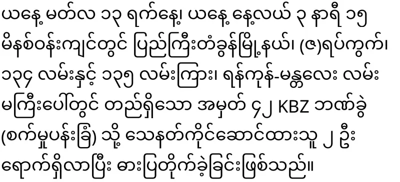 KBZ BANK was robbed for the second time in Gyi Gyi Takhon Township, Mandalay -