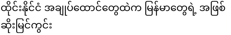 The tragedy of Burmese in Thai prisons
