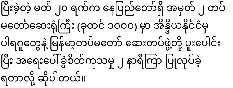 Min Aung Hlaing has not yet regained consciousness, but it is reported that the emergency surgery was successful