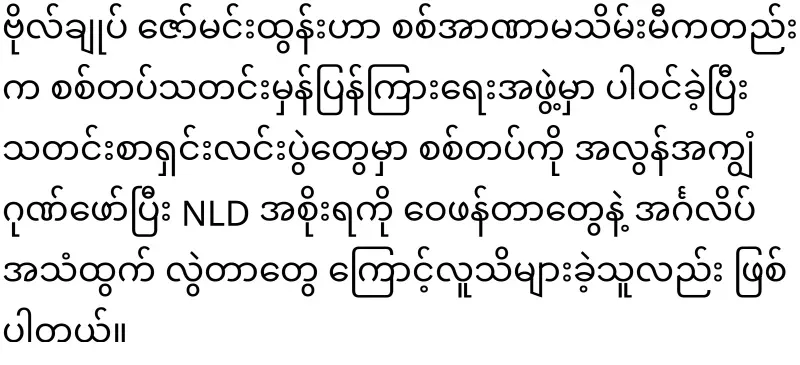 General Zaw Min Tun was dismissed from the position of military news reporter