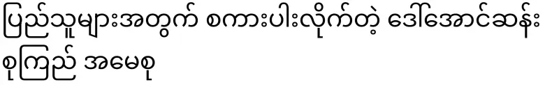 Daw Aung San Suu Kyi, speaking for the people