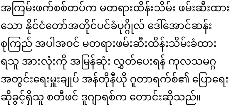 I have warned Min Aung Hlaing for the last time, who snatched the presidency by force