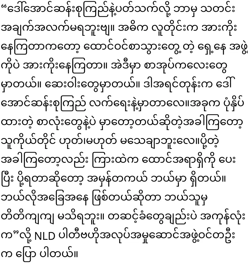 The situation of Daw Aung San Suu Kyi is becoming more worrying because the order to go to prison is no longer written