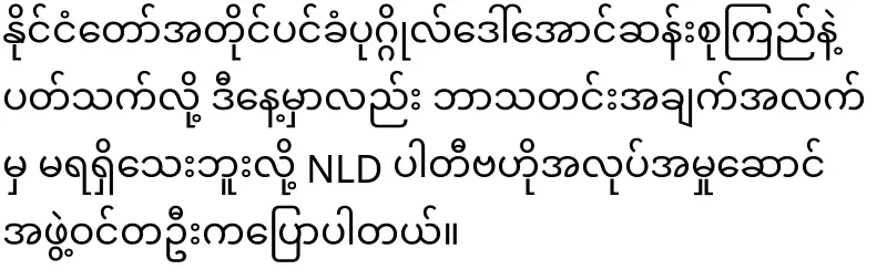 The situation of Daw Aung San Suu Kyi is becoming more worrying because the order to go to prison is no longer written