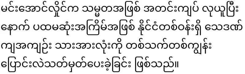 I have warned Min Aung Hlaing for the last time, who snatched the presidency by force
