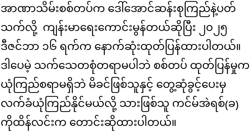 The situation of Daw Aung San Suu Kyi is becoming more worrying because the order to go to prison is no longer written
