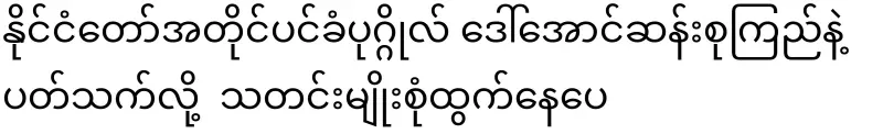The situation of Daw Aung San Suu Kyi is becoming more worrying because the order to go to prison is no longer written
