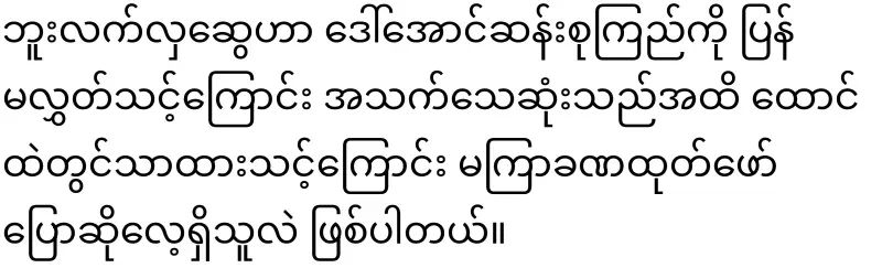 But Lekhla Swe said not to release public leader Daw Aung San Suu Kyi