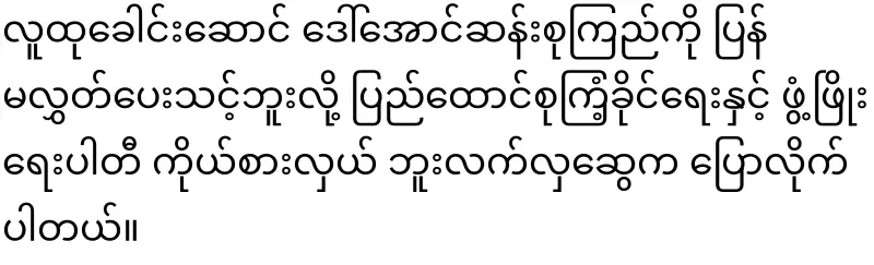 But Lekhla Swe said not to release public leader Daw Aung San Suu Kyi