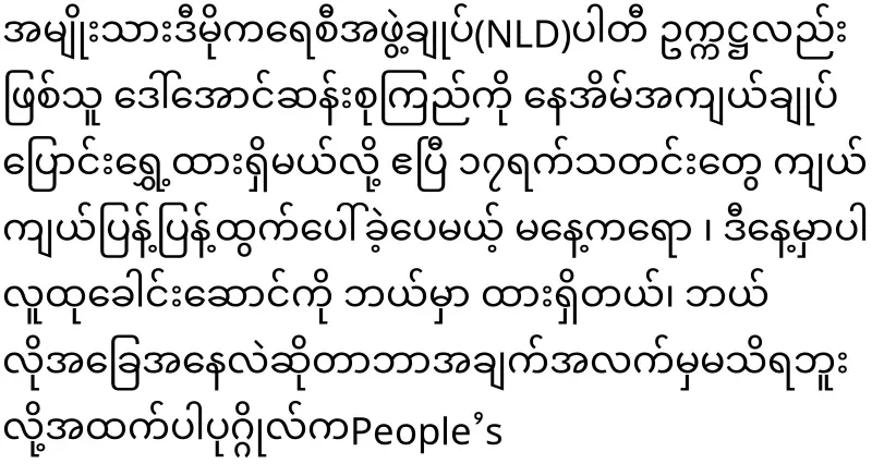 The situation of Daw Aung San Suu Kyi is becoming more worrying because the order to go to prison is no longer written
