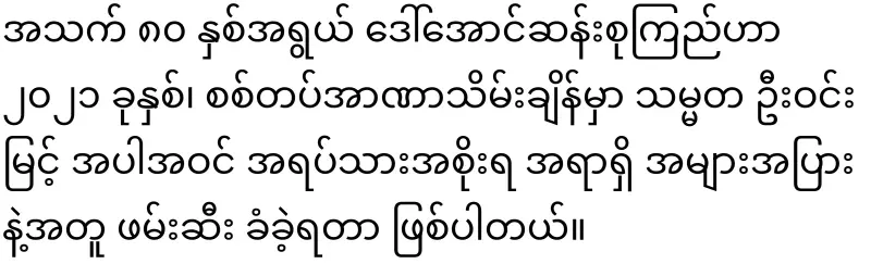 Daw Aung San Suu Kyi Amaso News