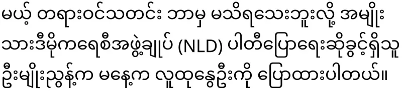The situation of Daw Aung San Suu Kyi is becoming more worrying because the order to go to prison is no longer written