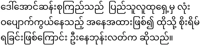 Daw Aung San Suu Kyi is in the news
