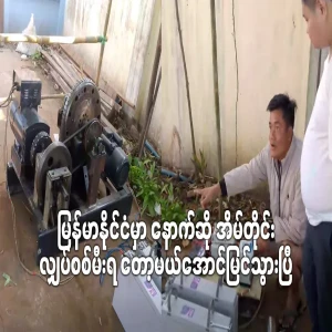 In Myanmar, every house will have electricity. It has been successful