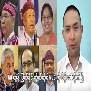 AA Tun Myat Naing himself has challenged the NUG