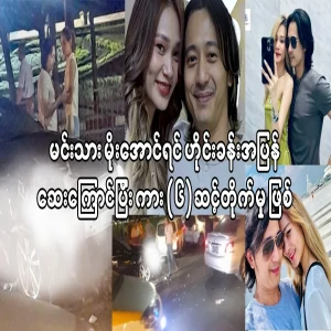 Actor Mo Aung-in was on his way back to Hai Khan for medical treatment and a (6) car collision occurred