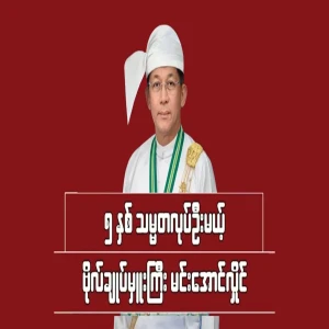 After the election, military leader Min Aung Hlaing will serve as president for 5 years