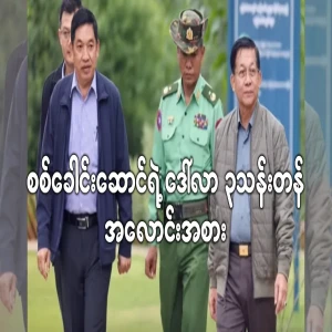 A 3 million dollar bet by Burmese military leaders who will deceive the world