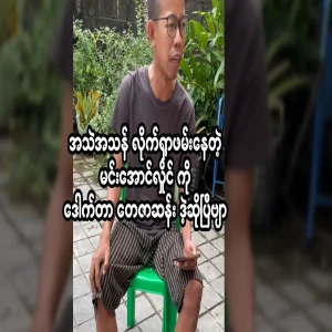 Min Aung Hlaing, who is desperately being hunted down, is Dr. Teza San