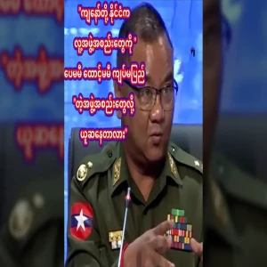 ✅ Zaw Min Tun asked whether the Tatmadaw is considered an insolvent organization