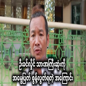 U Khin Hlaing's eldest son was disinherited