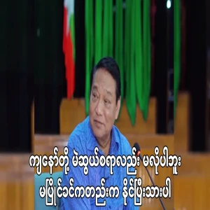 Khin Ri, the Chairman of the Resolute Party, said that there is no need to campaign and he has already won