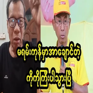 Kokogyi has arrived in Insein with the hand of U Sar