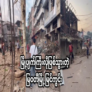 The view of Myawady city, which has become a ruined city