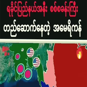 The United States is building a military base near Rakhine State