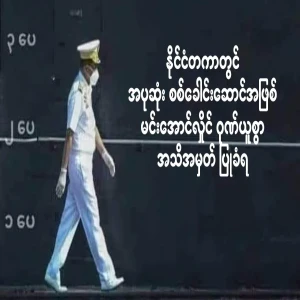 Min Aung Hlaing was proudly recognized as the youngest military leader internationally
