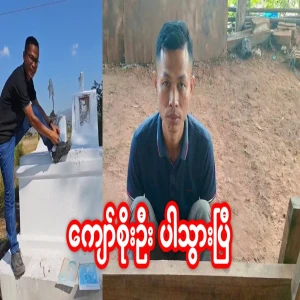 Kyaw Soe Oo went with his good deeds