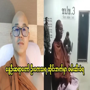 U Kethara, the spring priest, was arrested on the Thai side