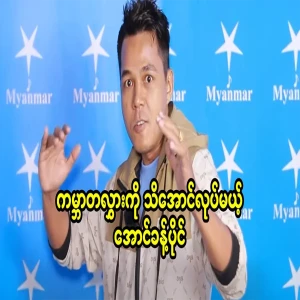 Aung Nakhon Poon, who will make the world know