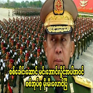 The military group, including military leader Min Aung Hlaing, has been burned