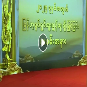 Burmese Film Excellence Academy Award Ceremony Live 🔴