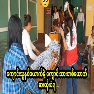 A stabbing incident occurred at a school in A.T., Myit Xunka City. 2 students and 1 student were stabbed