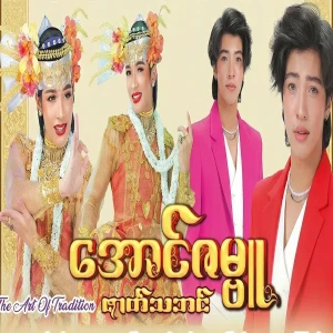 Aung Zambu was suspended for one year from the drama festival