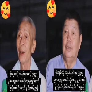 Comedians U Moe Ti and U Tim Nyunt, whom I have met since Po Chit-like, obedient chairman.